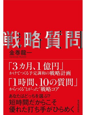 cover image of 戦略質問―短時間だからこそ優れた打ち手がひらめく